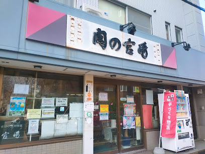 その他　宮崎肉店（その他）まで421m