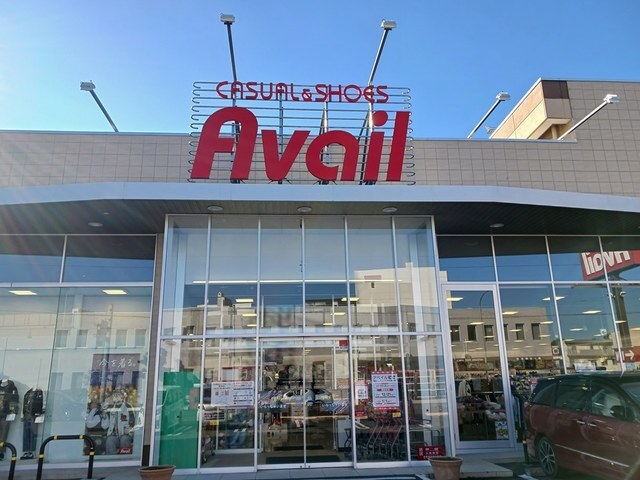 その他　アベイル（その他）まで258m