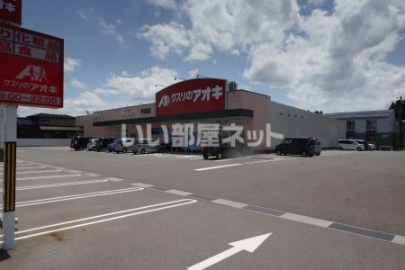 ドラックストア　クスリのアオキ 半田店（ドラッグストア）まで744m