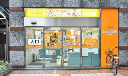 ドラックストア　なの花薬局 中津店（ドラッグストア）まで520m