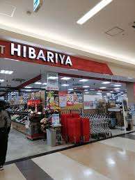 スーパー　ヒバリヤ新鮮市場駒越ベイドリーム店（スーパー）まで1617m