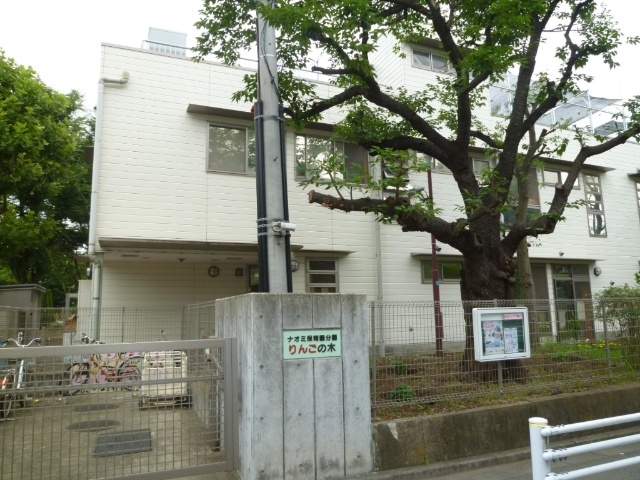 幼稚園・保育園　ナオミ保育園分園りんごの木（幼稚園・保育園）まで288m
