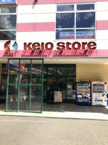 スーパー　京王ストア　高尾店（スーパー）まで770m