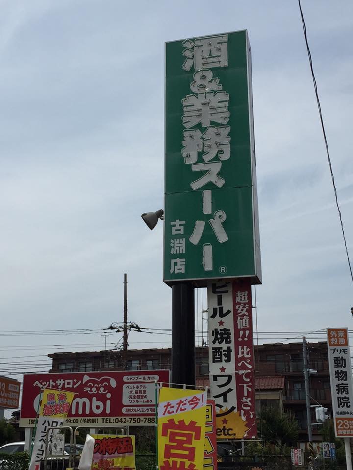 スーパー　業務スーパー古淵店（スーパー）まで924m