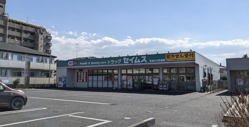 ドラックストア　ドラッグセイムス 草加氷川町店（ドラッグストア）まで275m