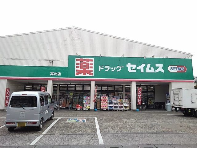 ドラックストア　ドラッグセイムス高州店（ドラッグストア）まで350m