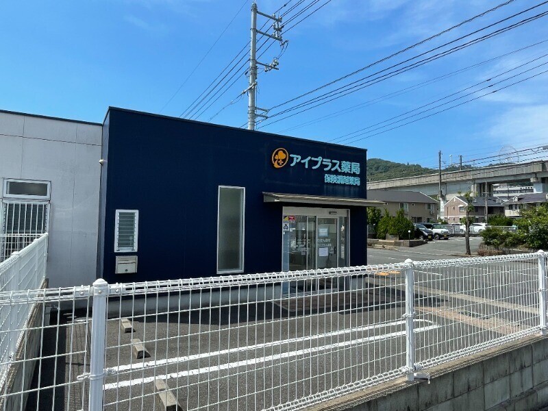 ドラックストア　アイプラス薬局 児島店（ドラッグストア）まで4091m