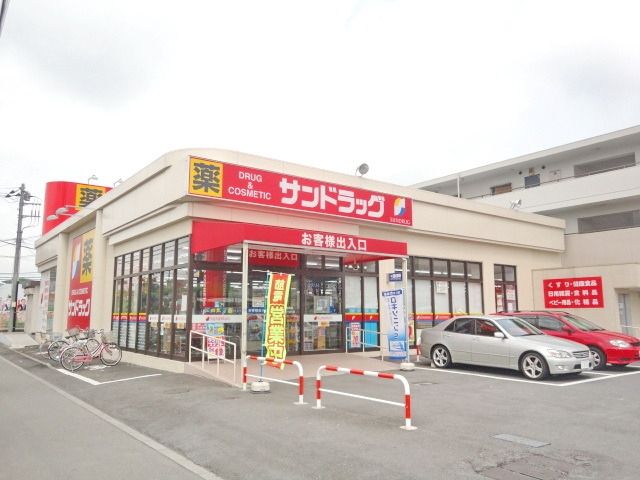 ドラックストア　サンドラッグ南平店（ドラッグストア）まで572m