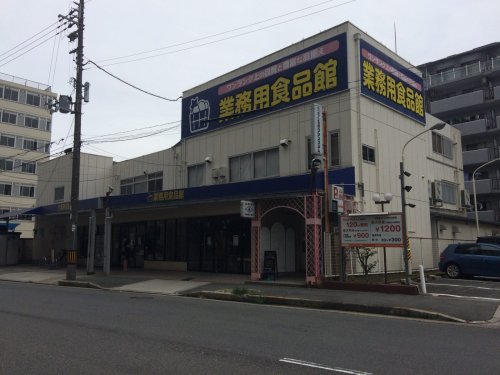 スーパー　業務用食品館 新大阪店（スーパー）まで633m