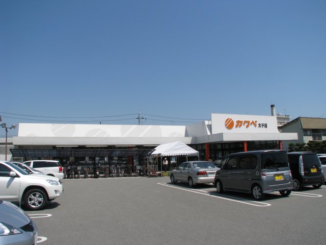 スーパー　カワベ　太子店（スーパー）まで945m