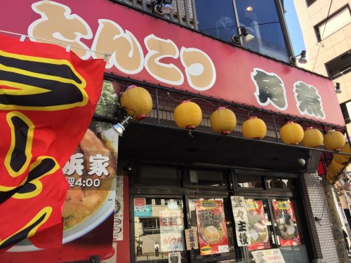 飲食店　横浜家 岡野町店（飲食店）まで74m