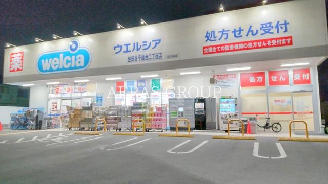 ドラックストア　ウエルシア世田谷千歳台二丁目店（ドラッグストア）まで589m