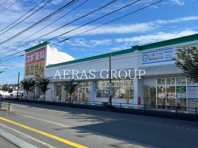 ドラックストア　スギ薬局陽光台店（ドラッグストア）まで790m