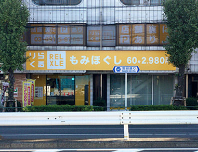 その他　りらくる 練馬旭町店（その他）まで3308m