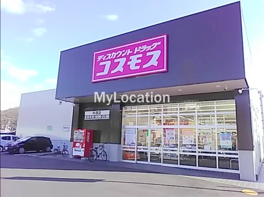 ドラックストア　ディスカウントドラッグコスモス中通店（ドラッグストア）まで196m