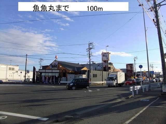 その他　魚魚丸まで100m