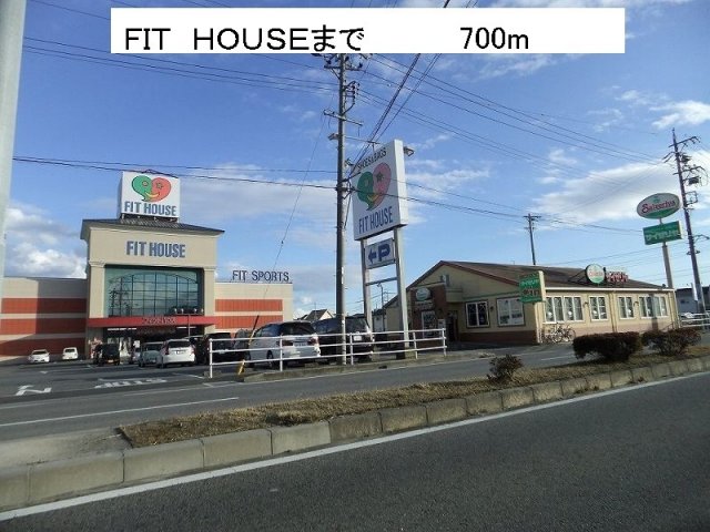 その他　フィットハウスまで700m