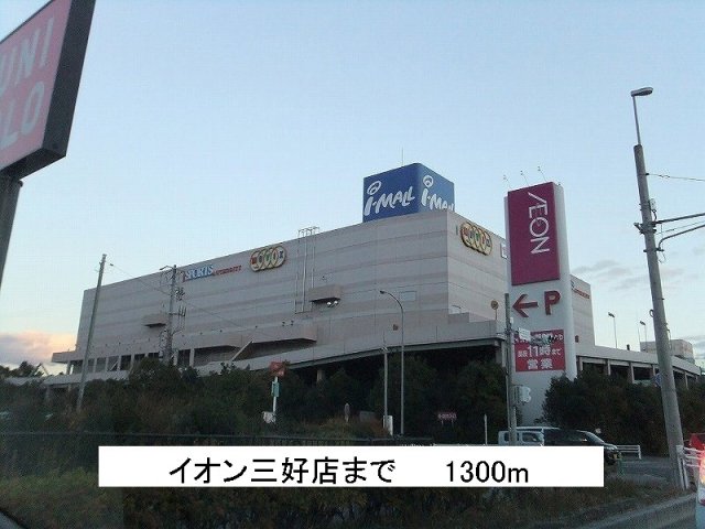 その他　イオン三好店まで1300m