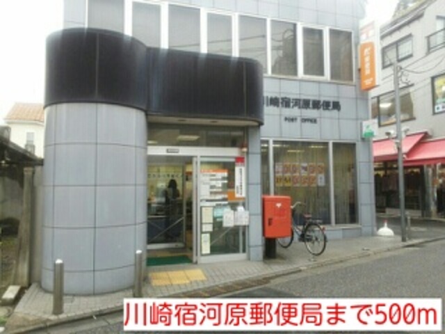 郵便局　川崎宿河原郵便局（郵便局）まで744m