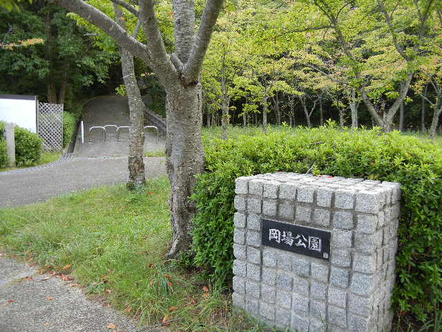 公園　岡場公園（公園）まで920m