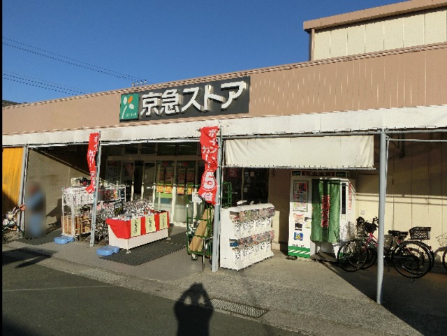 その他　京急ストア武山店（その他）まで1024m