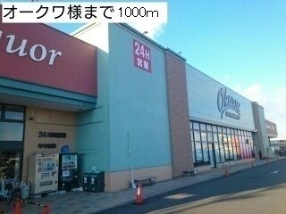 スーパー　オークワ小田店様（スーパー）まで1000m