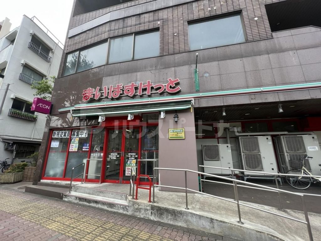 スーパー　まいばすけっと要町駅西店（スーパー）まで80m