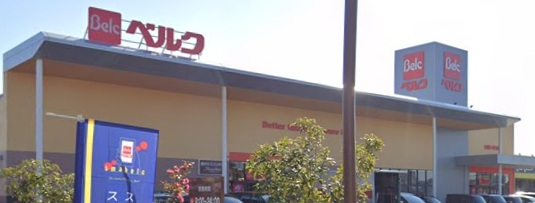 スーパー　ベルク春日部梅田店（スーパー）まで896m