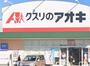 ドラックストア　クスリのアオキ春日部栄町店（ドラッグストア）まで234m