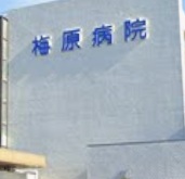 病院　医療法人梅原病院（病院）まで2117m