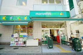 スーパー　マルエツ花川戸二丁目店（スーパー）まで277m