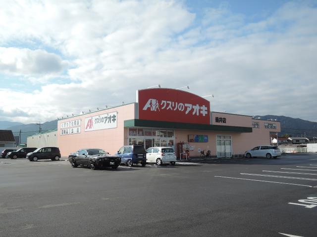 ドラックストア　クスリのアオキ 垂井店（ドラッグストア）まで857m