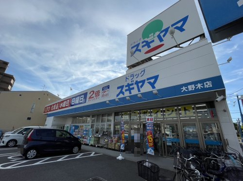 ドラックストア　ドラッグスギヤマ 大野木店（ドラッグストア）まで658m