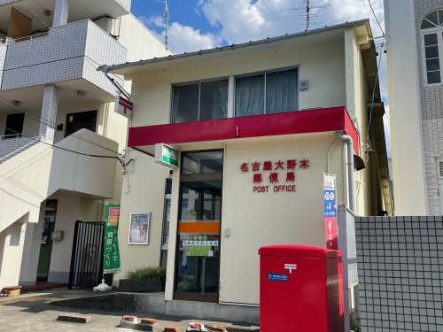 郵便局　名古屋大野木郵便局（郵便局）まで748m