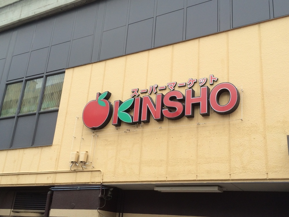 スーパー　近商ストア　布施店（スーパー）まで719m