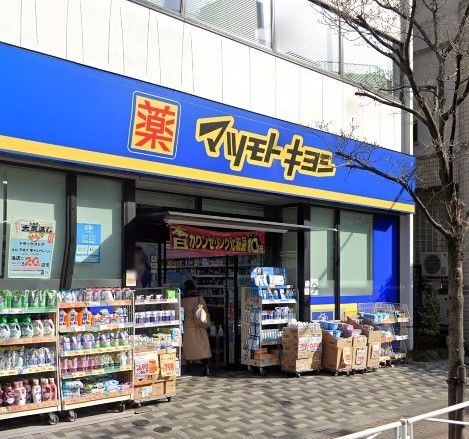 ドラックストア　マツモトキヨシ王子店（ドラッグストア）まで300m