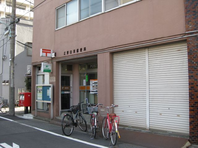 郵便局　江東白河郵便局（郵便局）まで515m