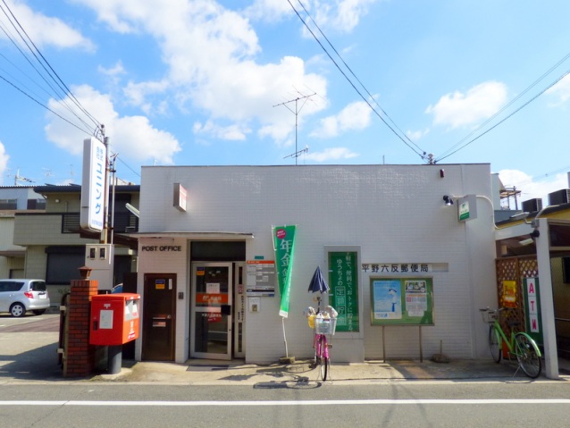 郵便局　平野六反郵便局（郵便局）まで329m