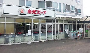 スーパー　東光ストア宮の森店（スーパー）まで370m