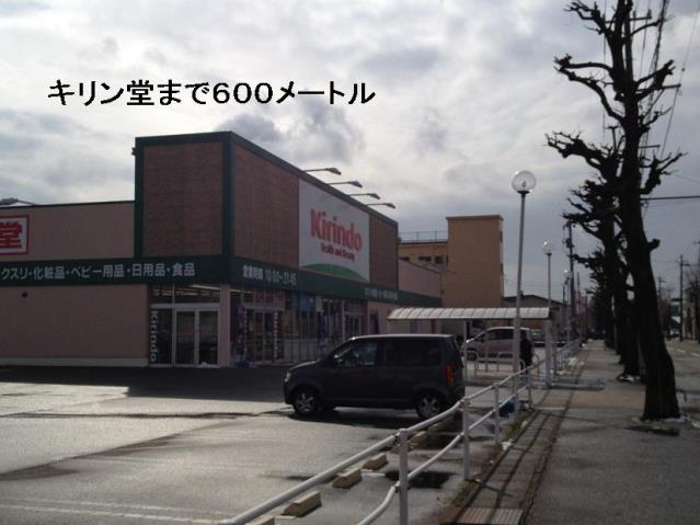 ドラックストア　キリン堂（ドラッグストア）まで600m