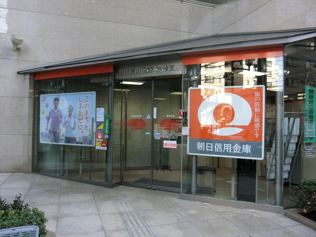 その他　朝日信用金庫　根津支店（その他）まで206m