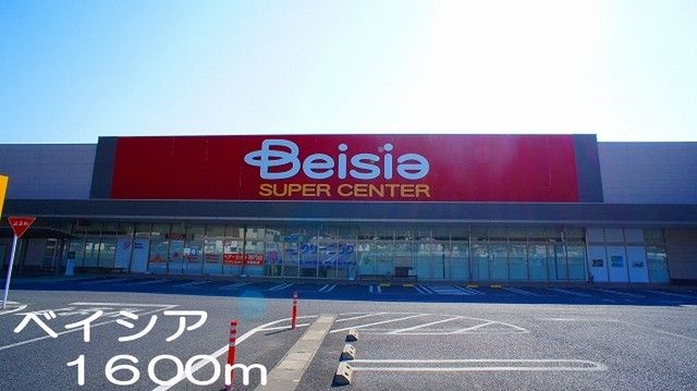 スーパー　ベイシア（スーパー）まで1600m