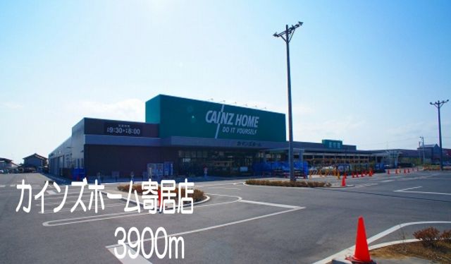 ホームセンター　カインズホーム寄居店（ホームセンター）まで3900m