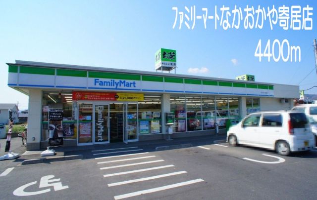 コンビニ　ファミリーマートなかおかや寄居（コンビニ）まで4400m