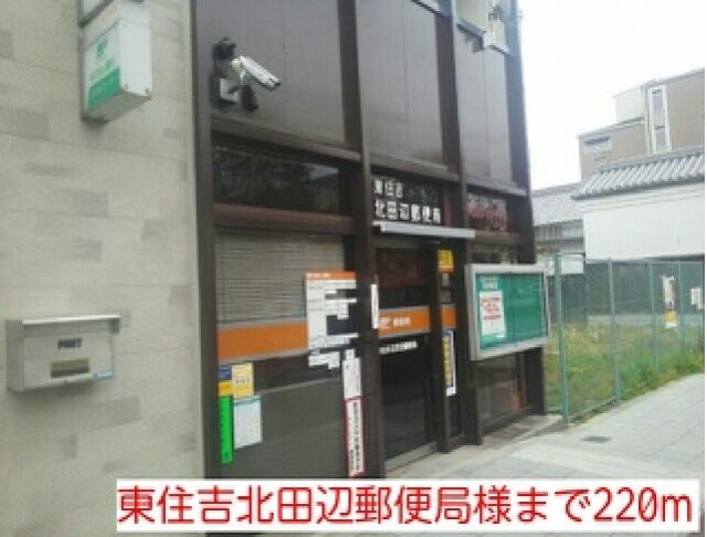 郵便局　東住吉北田辺郵便局様（郵便局）まで220m