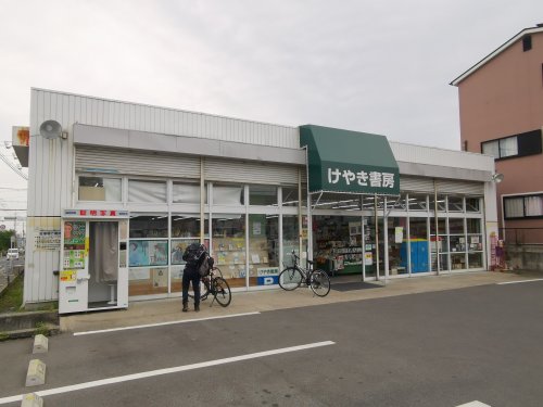 その他　けやき書房（その他）まで1666m