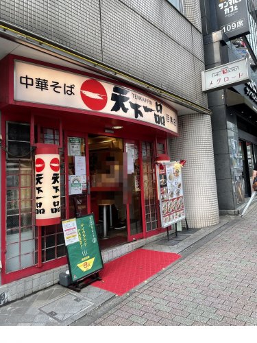 飲食店　天下一品　目黒店（飲食店）まで577m