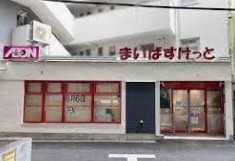 スーパー　まいばすけっと白金6丁目店（スーパー）まで358m
