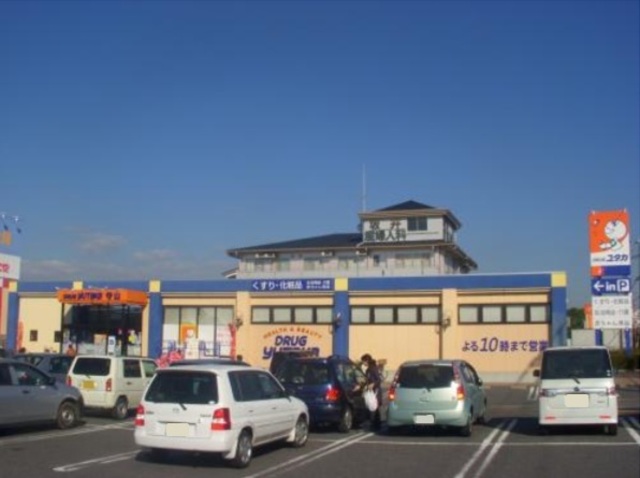 ドラックストア　ドラッグユタカ守山店（ドラッグストア）まで450m