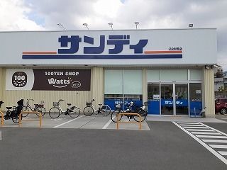 スーパー　サンディ 川西山下店（スーパー）まで1200m